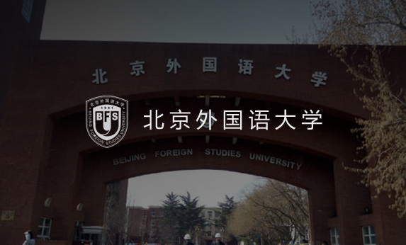 北京外國語大學