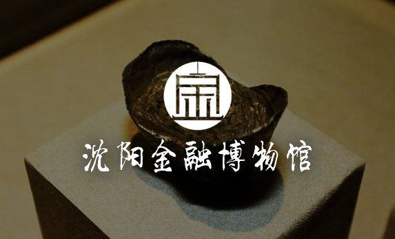沈陽(yáng)金融博物館