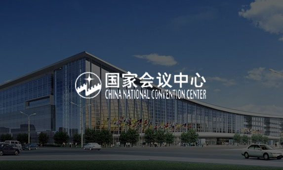 國家會議中心